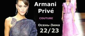 Armani Prive Couture мода осень-зима 2022/2023 в Париже | Стильная одежда